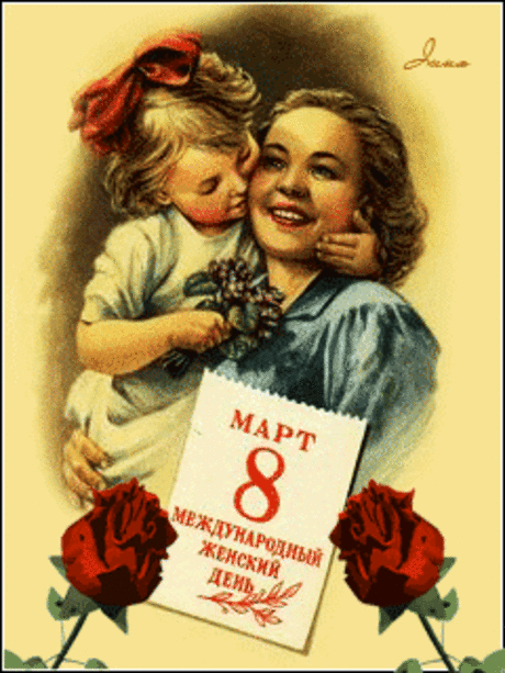 Поздравительная открытка для мамы на 8 марта - анимационные открытки и картинки Поздравительная открытка для мамы на 8 марта - 8 марта анимационные блестящие картинки и открытки для поздравления
