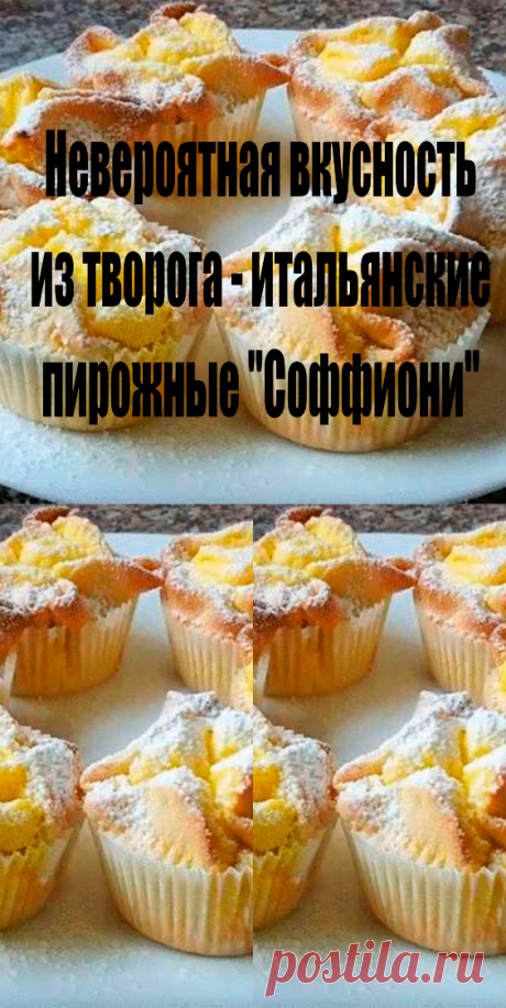 НЕВЕРОЯТНАЯ ВКУСНОСТЬ ИЗ ТВОРОГА — ИТАЛЬЯНСКИЕ ПИРОЖНЫЕ «СОФФИОНИ»