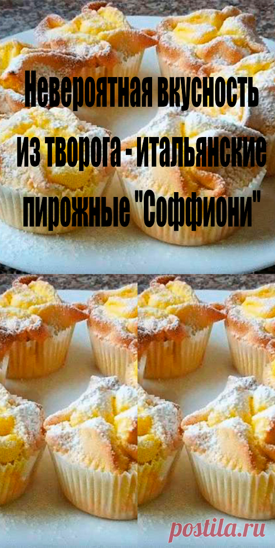 НЕВЕРОЯТНАЯ ВКУСНОСТЬ ИЗ ТВОРОГА — ИТАЛЬЯНСКИЕ ПИРОЖНЫЕ «СОФФИОНИ»