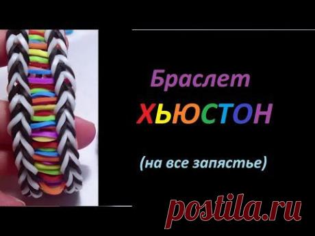 Браслет ХЬЮСТОН, Радужки Rainbow Loom - YouTube