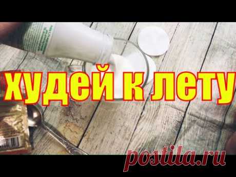 ЖИР УБЕГАЕТ как УГОРЕЛЫЙ с ЖИВОТА ! ВСЕГО СТАКАН этого СРЕДСТВА за ЧАС  до ЕДЫ !