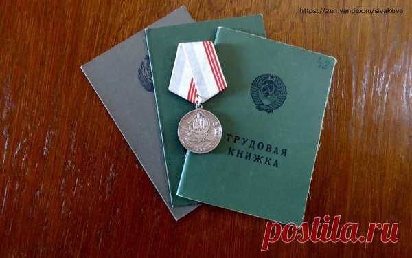 Как считают стаж для получения «ветерана труда» | Юридические тонкости | Яндекс Дзен