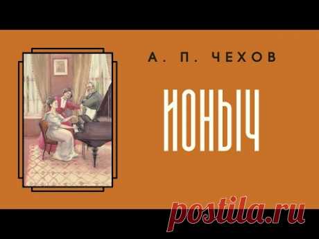 Аудиокнига А. П. Чехов "Ионыч"