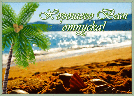Картинка отличного отпуска