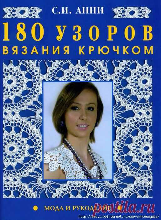 180 узоров крючком.вязание.