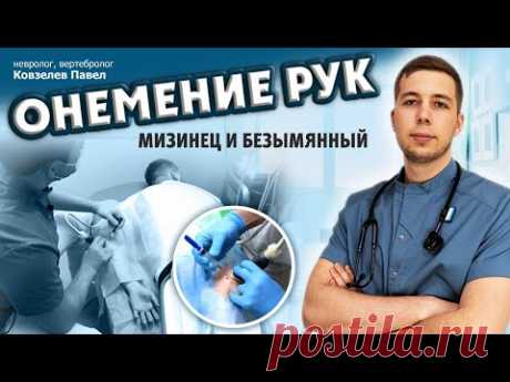 Онемение мизинца и безымянного? Лечение и упражнения в этом видео!
