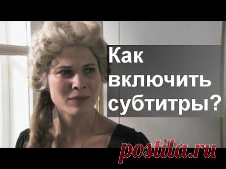 Как включить субтитры на YouTube? Инструкция.