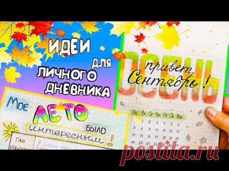 Привет, Осень!🍁 Идеи для ЛД Часть 41 Оформление Личного Дневника