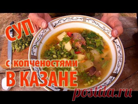 Гороховый суп с копченостями в казане \\ В деревню!