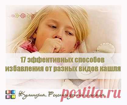 17 эффективных способов избавления от разных видов кашля. Сохраните обязательно!