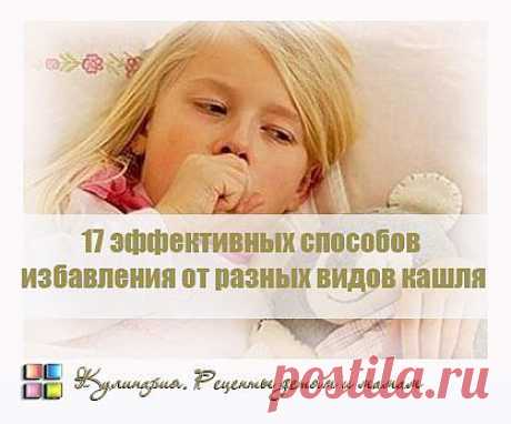 17 эффективных способов избавления от разных видов кашля. Сохраните обязательно!