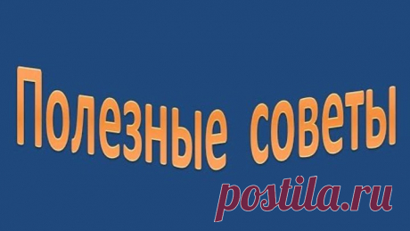 Полезные советы.Хозяйке на заметку.