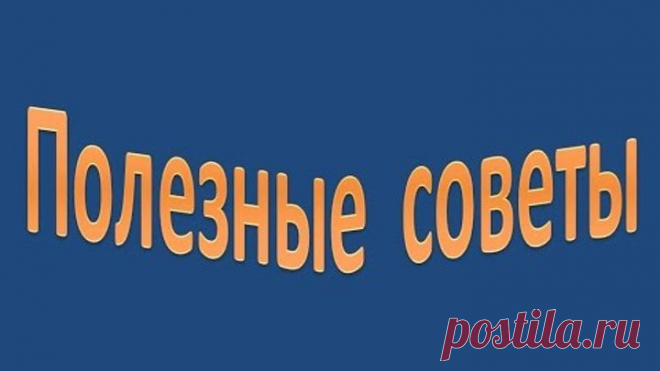 Полезные советы.Хозяйке на заметку.