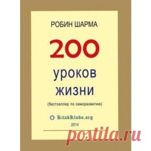 Робин Шарма. «200 уроков жизни».