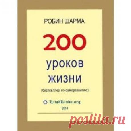 Робин Шарма. «200 уроков жизни».