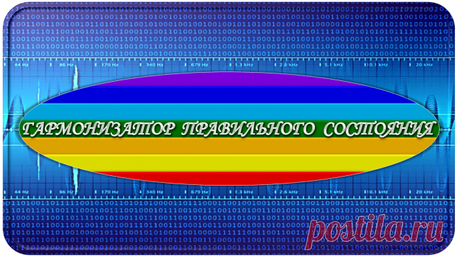 Гармонизатор Правильного Состояния «ГПС-1000»
«Ради Правильного Состояния!»