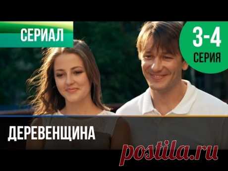 ▶️ Деревенщина | 3 и 4 серия - Мелодрама | Фильмы и сериалы - Русские мелодрамы
