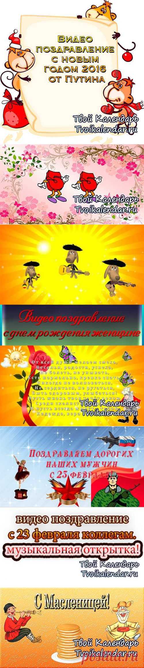 Видео поздравления. Видео открытки на праздники