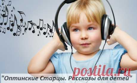 Воспитывайте деток в вере православной 
Аудиокниги "Оптинские Старцы. Рассказы для детей" в исполнении актёра театра и кино - Владимира Заманского
https://www.optina.ru/audio/elders/for_children/

#Православие #ОптинаПустынь #Детям