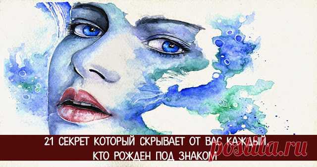 21 СЕКРЕТ КОТОРЫЙ СКРЫВАЕТ ОТ ВАС КАЖДЫЙ, КТО РОЖДЕН ПОД ЗНАКОМ РАКА 

Вы когда-нибудь задумывались, как устроены люди, родившиеся под знаком Рака? Раков часто считают угрюмыми и чересчур эмоциональными, но на самом деле всё обстоит гораздо сложнее. Раки обладают множе…