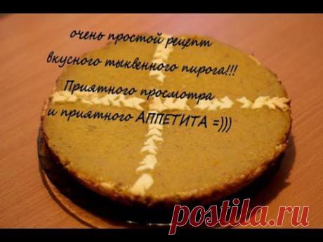 Тыквенный пирог | Рецепт месяца. Кухня США. | American pumpkin pie