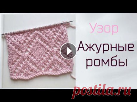 Узор Ажурные ромбы спицами В данном видео я подробно расскажу как связать узор &quot;Ажурные ромбы&quot; Схема узора https://vk.com/photo-104723287_457239749 ПОДПИСЫВАЙТЕСЬ НА М...