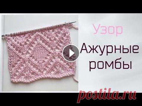 Узор Ажурные ромбы спицами В данном видео я подробно расскажу как связать узор "Ажурные ромбы" Схема узора https://vk.com/photo-104723287_457239749 ПОДПИСЫВАЙТЕСЬ НА М...