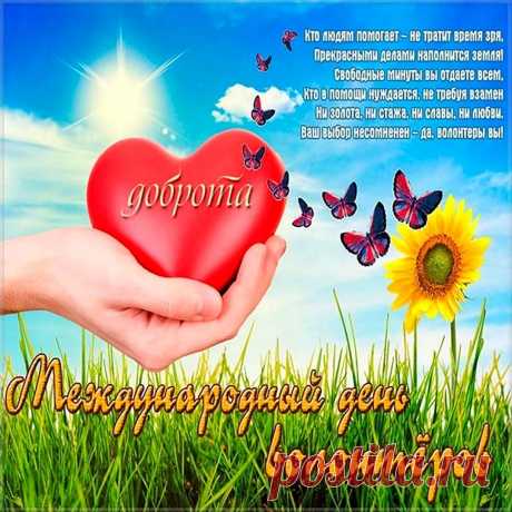 Открытка с днем волонтера!