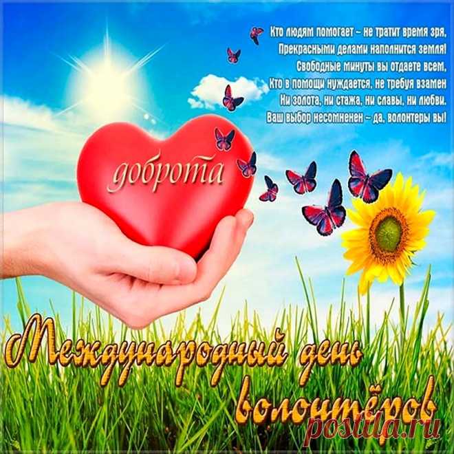 Открытка с днем волонтера!
