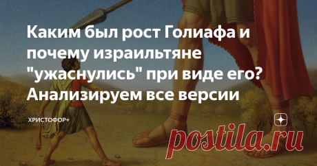 Каким был рост Голиафа и почему израильтяне "ужаснулись" при виде его? Анализируем все версии Ко времени первой (Михмасской) войны Израиля с филистимлянами, последние имели огромную армию, в которой было "тридцать тысяч колесниц и шесть тысяч конницы, и народа множество, как песок на берегу моря" (1Цар.13:5). Филистимляне владели железным оружием (то есть превосходили противника технологически) и инициативой, посылая отдельные отряды для опустошения Израильской земли (1Цар...