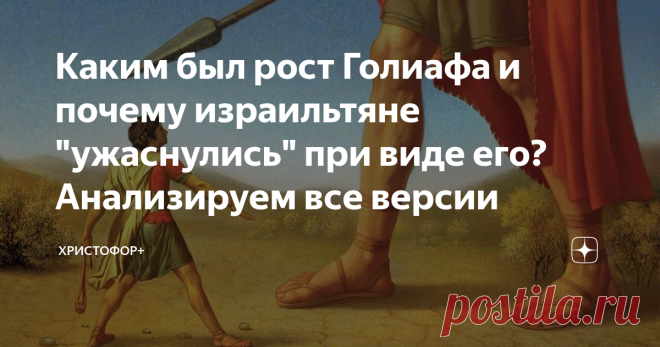 Каким был рост Голиафа и почему израильтяне 