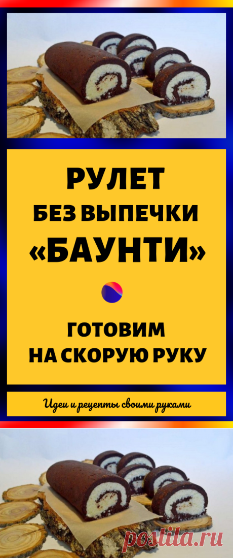 Рулет без выпечки «Баунти»: готовим на скорую руку...