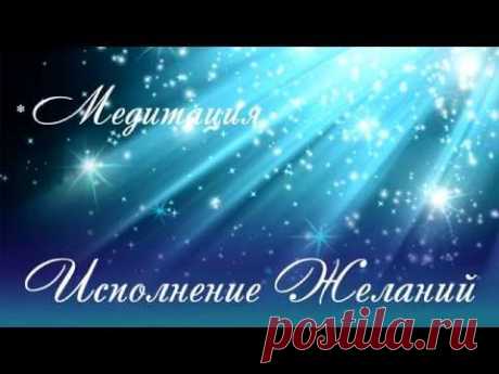 Медитация формирования событий жизни &quot;Исполнение Желаний&quot;