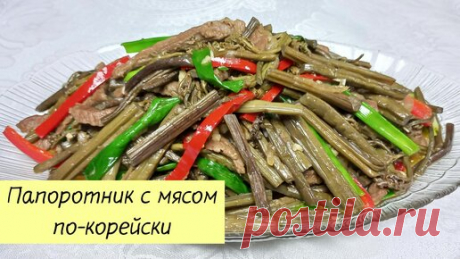 КОРЕЙСКАЯ КУХНЯ / Проще простого | Папоротник жареный с мясом / КОСАРИ ЧА