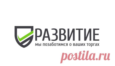 Компания развитие - Тендерный брокер Банковские гарантии, проведение аукционов, юридические услуги (УФАС, суды), государственные закупки, получение и настройка эцп