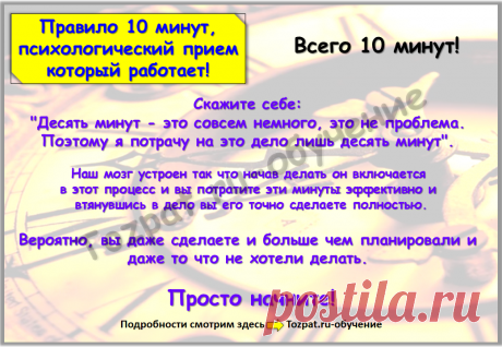Правило 10 минут - Tozpat.ru
