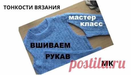 Вязание. Как вшить рукав в окатом