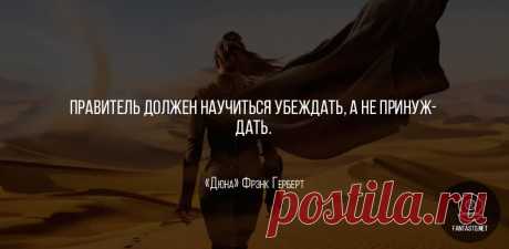 Дюна [Хроники Дюны 1] — Фрэнк Герберт #Цитаты