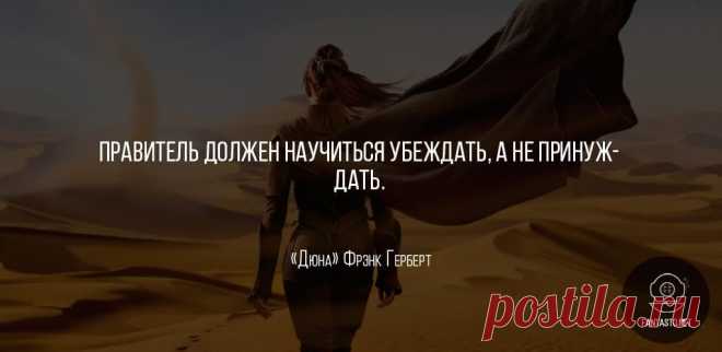 Дюна [Хроники Дюны 1] — Фрэнк Герберт #Цитаты