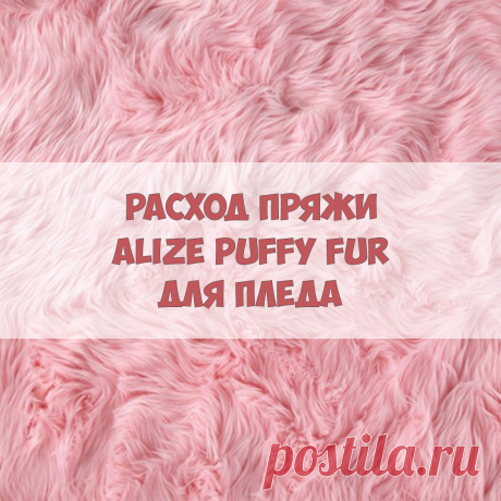 Сколько пряжи нужно на плед из Alize Puffy Fur?🤔
⠀
Я подготовила для вас таблицу, в которой расписан расход Alize Puffy Fur на пледы размерами до двух метров🤩
⠀
Обязательно сохраняйте этот пост, чтобы не потерять!
⠀
Оставьте любой смайлик в комментариях под этим постом, чтобы я видела, что вам полезна такая информация
⠀
#candy_yarn_мк #описаниевязания #мастерклассвязания #плюшеваяпряжа #alizepuffyfur #puffy #ализепуфи #пряжадлявязанияруками #пряжадляпледов #детскаяпряжа ...