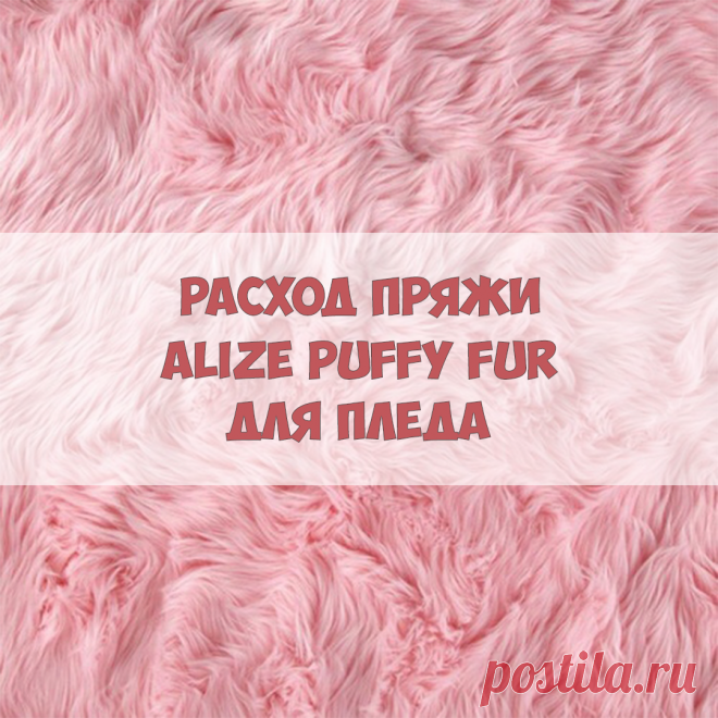 Сколько пряжи нужно на плед из Alize Puffy Fur?🤔
⠀
Я подготовила для вас таблицу, в которой расписан расход Alize Puffy Fur на пледы размерами до двух метров🤩
⠀
Обязательно сохраняйте этот пост, чтобы не потерять!
⠀
Оставьте любой смайлик в комментариях под этим постом, чтобы я видела, что вам полезна такая информация
⠀
#candy_yarn_мк #описаниевязания #мастерклассвязания #плюшеваяпряжа #alizepuffyfur #puffy #ализепуфи #пряжадлявязанияруками #пряжадляпледов #детскаяпряжа ...