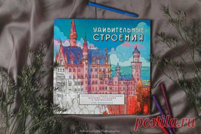 Книга-раскраска с самыми красивыми и необычными сооружениями и зданиями мира.

В эту раскраску вошли здания и достопримечательности самых красивых городов мира: Парижа и Дюссельдорфа, Нью-Йорка и Лондона, Стамбула и Эдинбурга, Таллина и Москвы, Токио и Флоренции, Праги и Львова. А также несколько вымышленных зданий!