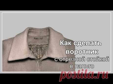 Воротник с отрезной стойкой в пальто