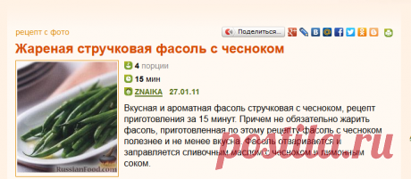 Рецепт: Жареная стручковая фасоль с чесноком на RussianFood.com