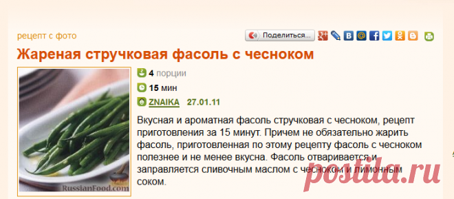 Рецепт: Жареная стручковая фасоль с чесноком на RussianFood.com