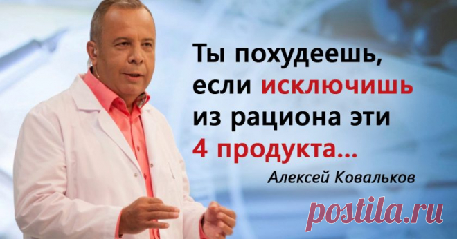 Эксклюзивная методика похудения от Алексея Ковалькова - interesno.win Алексей Ковальков — один из самых востребованных российских диетологов. Еще 10 лет...