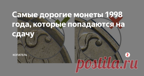 Самые дорогие монеты 1998 года, которые попадаются на сдачу В прошлый раз я уже сделал обзор на самые ценные монеты 1997 года. А теперь посмотрим,  на сколько дорого стоит мелочь 1998 года. В 1998 году было тоже много разновидностей на которые нужно обратить внимание. Начнем!
1 копейка СПБ 1998 года
Если хотите получить за обычную копейку 1998 года от 750 до 1500 рублей, то обратите внимание на следующие элементы.
1. Тонкая душка над «Й»