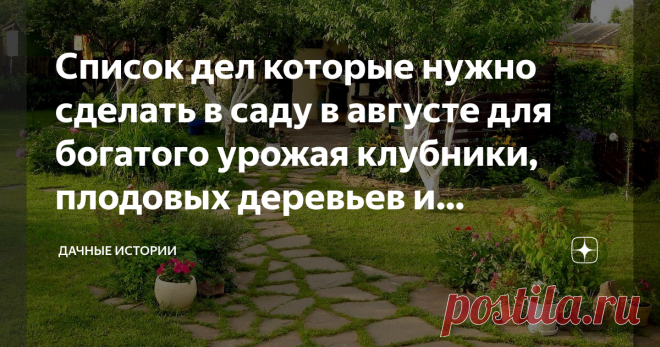 Список дел которые нужно сделать в саду в августе для богатого урожая клубники, плодовых деревьев и кустарников Добрый день, дорогие друзья, садоводы и огородники! Приветствую вас в нашем сообществе 