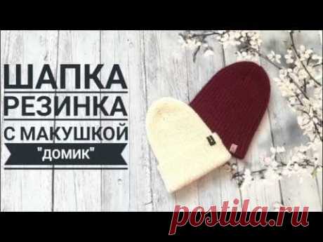 Шапка резинкой 1x1 | Макушка домик | Шапка для начинающих
