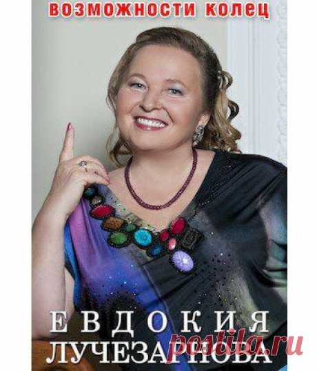 ЧТО ПОЧИТАТЬ: КНИГА «ВОЗМОЖНОСТИ КОЛЕЦ», АВТОР Е. ЛУЧЕЗАРНОВА
В Космосе очень много колец. На сегодняшний день они обнаружены у всех газовых гигантов: Сатурна, Юпитера, Нептуна, Урана. Имеются кольца у некоторых астероидов и спутников планет. Существует зодиакальное кольцо созвездий и эклиптика – большой круг небесной сферы, по которому движется Солнце в течение года. А теперь представьте: в эти кольца собираются пыль и капли времени. […]
Читай дальше на сайте. Жми подробнее ➡